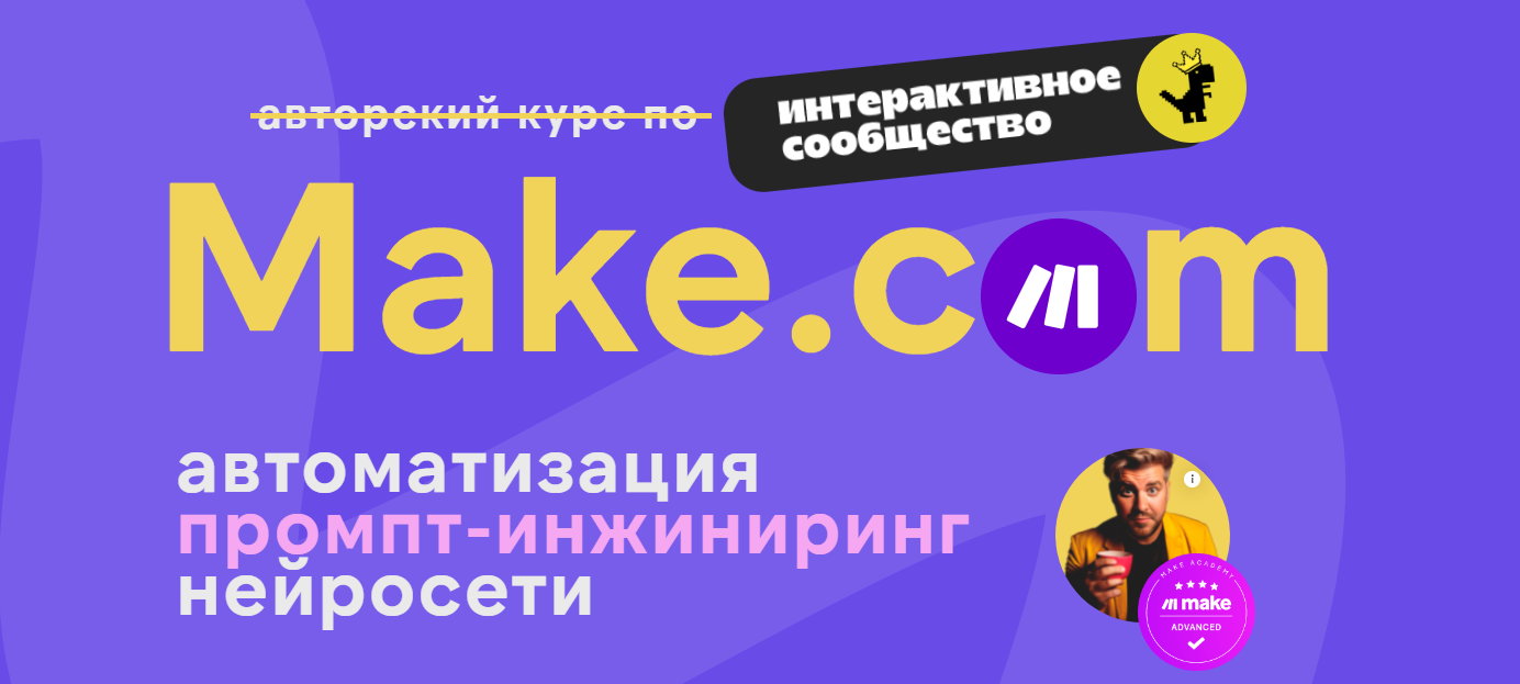 [Ковчег] Артур Хорошев ― Make.com_ автоматизация п_0.png